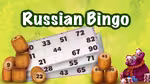 Russian Bingo - 在线游戏